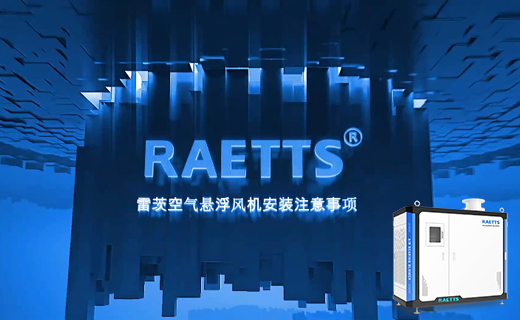 雷茨空氣懸浮風(fēng)機安裝注意事項