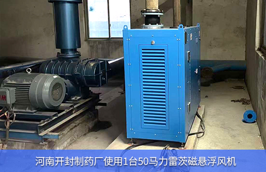 河南開封制藥廠使用1臺50馬力雷茨磁懸浮風(fēng)機
