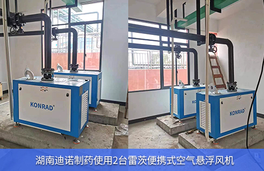 湖南迪諾制藥使用2臺雷茨便攜式空氣懸浮風(fēng)機