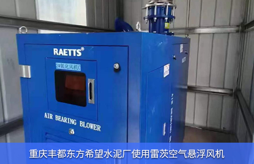 重慶東方希望水泥廠(chǎng)使用雷茨空氣懸浮風(fēng)機(jī)
