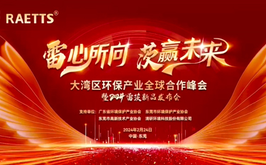 2024雷茨新品發布會暨全球合作峰會