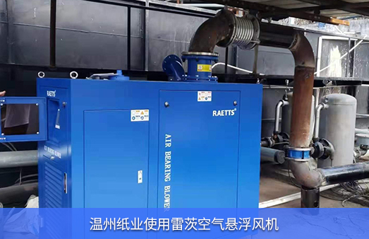 溫州紙業使用雷茨空氣懸浮風機