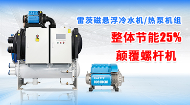 磁懸浮冷水機(jī)為什么比螺桿機(jī)更加可靠？
