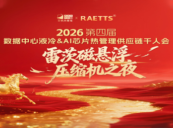 雷茨應(yīng)邀出席2026數(shù)據(jù)中心液冷千人會（晚宴總冠名），磁懸浮技術(shù)開創(chuàng)綠色算力新紀(jì)元！